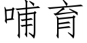 哺育 (仿宋矢量字庫)