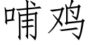 哺鸡 (仿宋矢量字库)