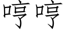 哼哼 (仿宋矢量字庫)