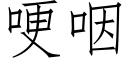 哽咽 (仿宋矢量字庫)