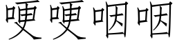 哽哽咽咽 (仿宋矢量字庫)