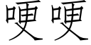 哽哽 (仿宋矢量字庫)