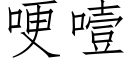 哽噎 (仿宋矢量字庫)