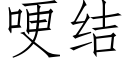 哽結 (仿宋矢量字庫)