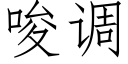 唆调 (仿宋矢量字库)