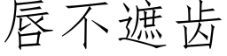 唇不遮齒 (仿宋矢量字庫)