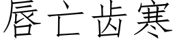 唇亡齒寒 (仿宋矢量字庫)