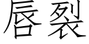 唇裂 (仿宋矢量字庫)