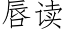 唇讀 (仿宋矢量字庫)