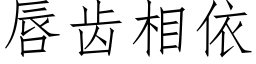 唇齿相依 (仿宋矢量字库)