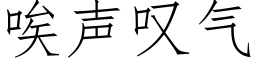 唉声叹气 (仿宋矢量字库)