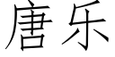 唐乐 (仿宋矢量字库)