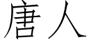 唐人 (仿宋矢量字庫)