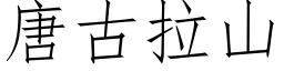 唐古拉山 (仿宋矢量字庫)