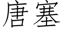 唐塞 (仿宋矢量字库)