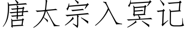 唐太宗入冥记 (仿宋矢量字库)