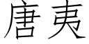 唐夷 (仿宋矢量字库)