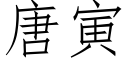 唐寅 (仿宋矢量字库)