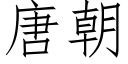 唐朝 (仿宋矢量字庫)