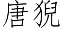 唐猊 (仿宋矢量字库)