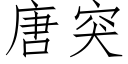 唐突 (仿宋矢量字库)