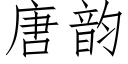 唐韵 (仿宋矢量字库)