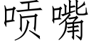 唝嘴 (仿宋矢量字庫)