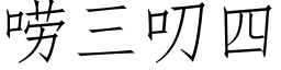 唠三叨四 (仿宋矢量字庫)