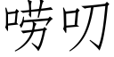 唠叨 (仿宋矢量字庫)