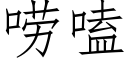 唠嗑 (仿宋矢量字庫)