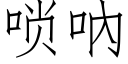 唢吶 (仿宋矢量字庫)