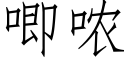 唧哝 (仿宋矢量字庫)