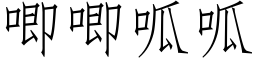 唧唧呱呱 (仿宋矢量字庫)