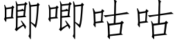 唧唧咕咕 (仿宋矢量字庫)