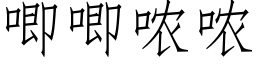 唧唧哝哝 (仿宋矢量字库)