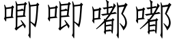 唧唧嘟嘟 (仿宋矢量字库)