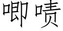 唧啧 (仿宋矢量字庫)