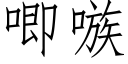 唧嗾 (仿宋矢量字库)