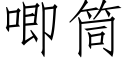 唧筒 (仿宋矢量字庫)