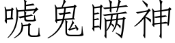 唬鬼瞒神 (仿宋矢量字库)