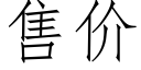 售价 (仿宋矢量字库)