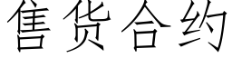 售货合约 (仿宋矢量字库)