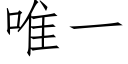 唯一 (仿宋矢量字库)