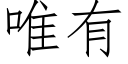 唯有 (仿宋矢量字庫)