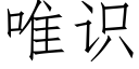 唯识 (仿宋矢量字库)