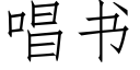 唱書 (仿宋矢量字庫)