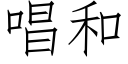 唱和 (仿宋矢量字庫)