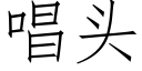 唱頭 (仿宋矢量字庫)