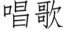 唱歌 (仿宋矢量字庫)