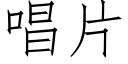 唱片 (仿宋矢量字庫)